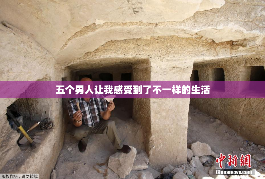 五个男人让我感受到了不一样的生活