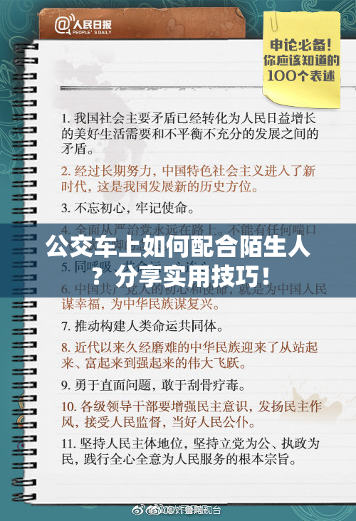 公交车上如何配合陌生人？分享实用技巧！