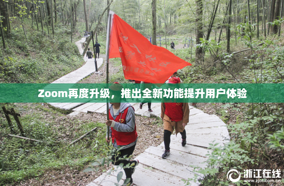 Zoom再度升级，推出全新功能提升用户体验