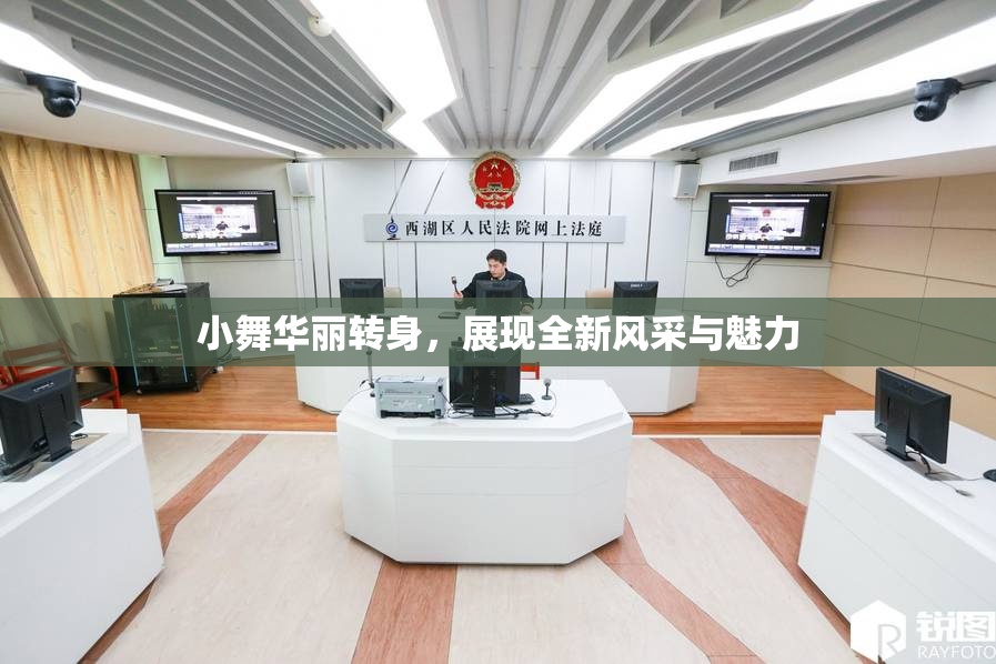 小舞华丽转身，展现全新风采与魅力