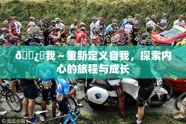 🌿‌我～重新定义自我，探索内心的旅程与成长