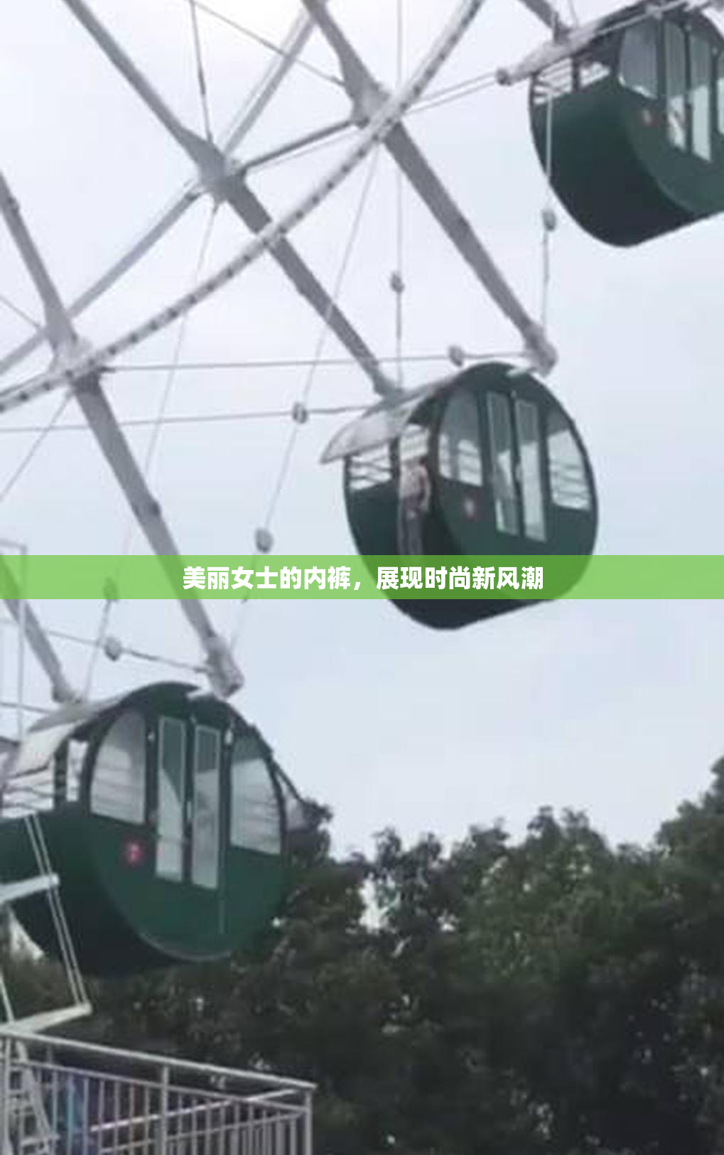 美丽女士的内裤，展现时尚新风潮