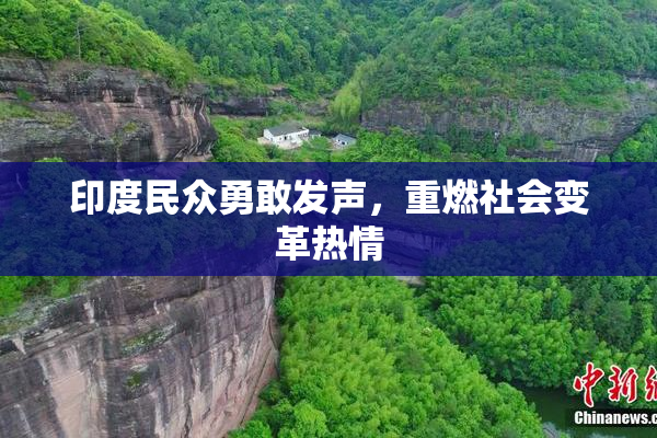 印度民众勇敢发声，重燃社会变革热情