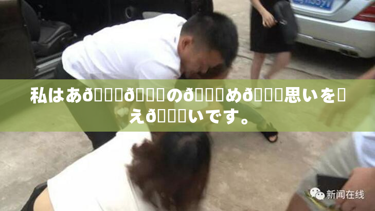 私はあ🍑👅の👅め🎆思いを伝え👅いです。