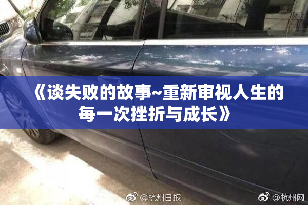 《谈失败的故事~重新审视人生的每一次挫折与成长》