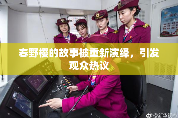 春野樱的故事被重新演绎，引发观众热议