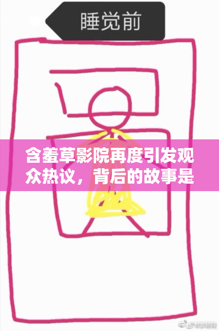 含羞草影院再度引发观众热议，背后的故事是什么？