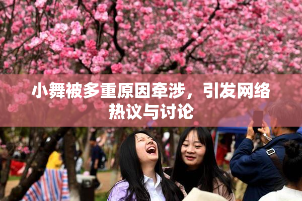 小舞被多重原因牵涉，引发网络热议与讨论