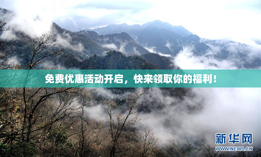 免费优惠活动开启，快来领取你的福利！