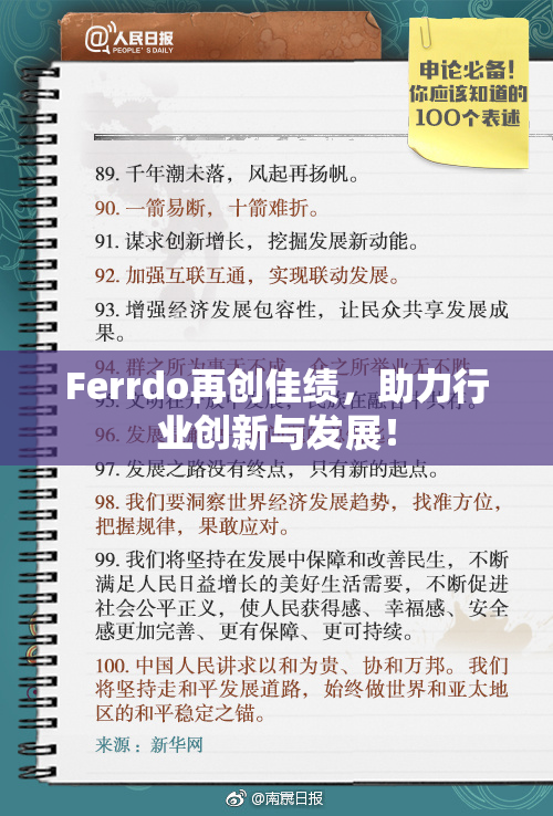 Ferrdo再创佳绩，助力行业创新与发展！