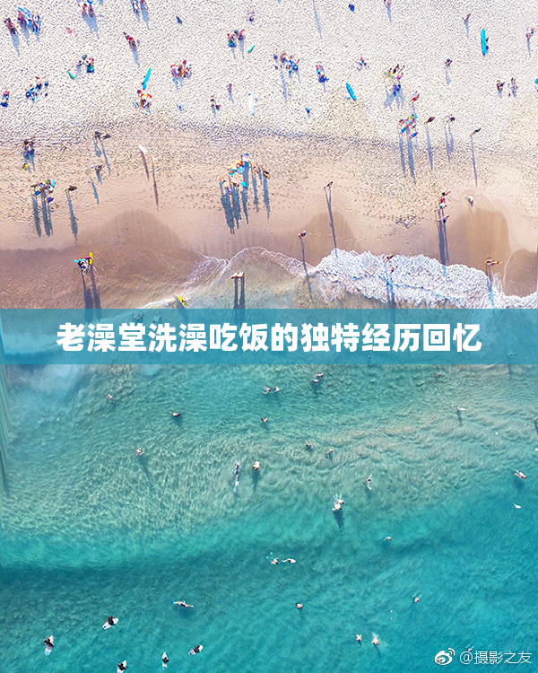 老澡堂洗澡吃饭的独特经历回忆