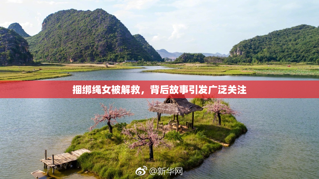 捆绑绳女被解救，背后故事引发广泛关注