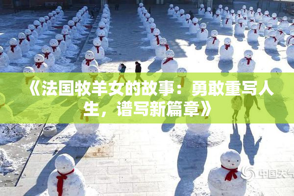 《法国牧羊女的故事：勇敢重写人生，谱写新篇章》