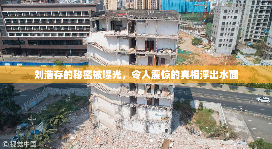 刘浩存的秘密被曝光，令人震惊的真相浮出水面