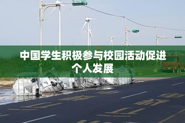 中国学生积极参与校园活动促进个人发展