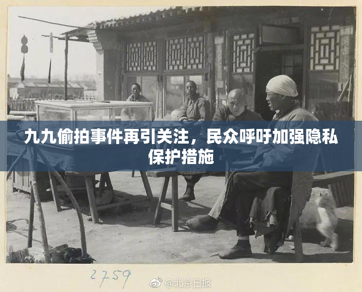 九九偷拍事件再引关注，民众呼吁加强隐私保护措施