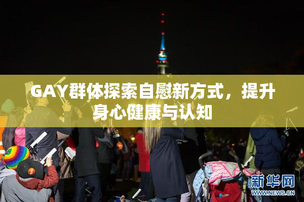 GAY群体探索自慰新方式，提升身心健康与认知