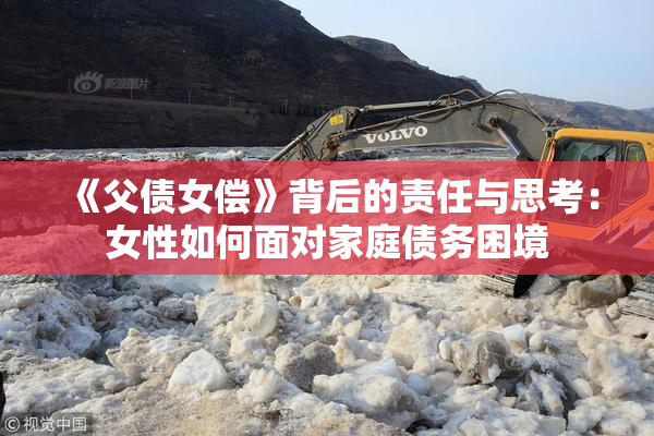 《父债女偿》背后的责任与思考：女性如何面对家庭债务困境