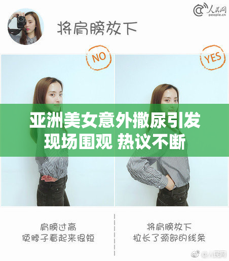 亚洲美女意外撒尿引发现场围观 热议不断