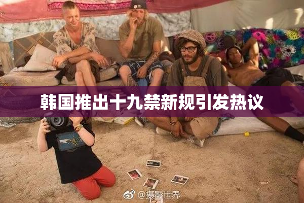 韩国推出十九禁新规引发热议