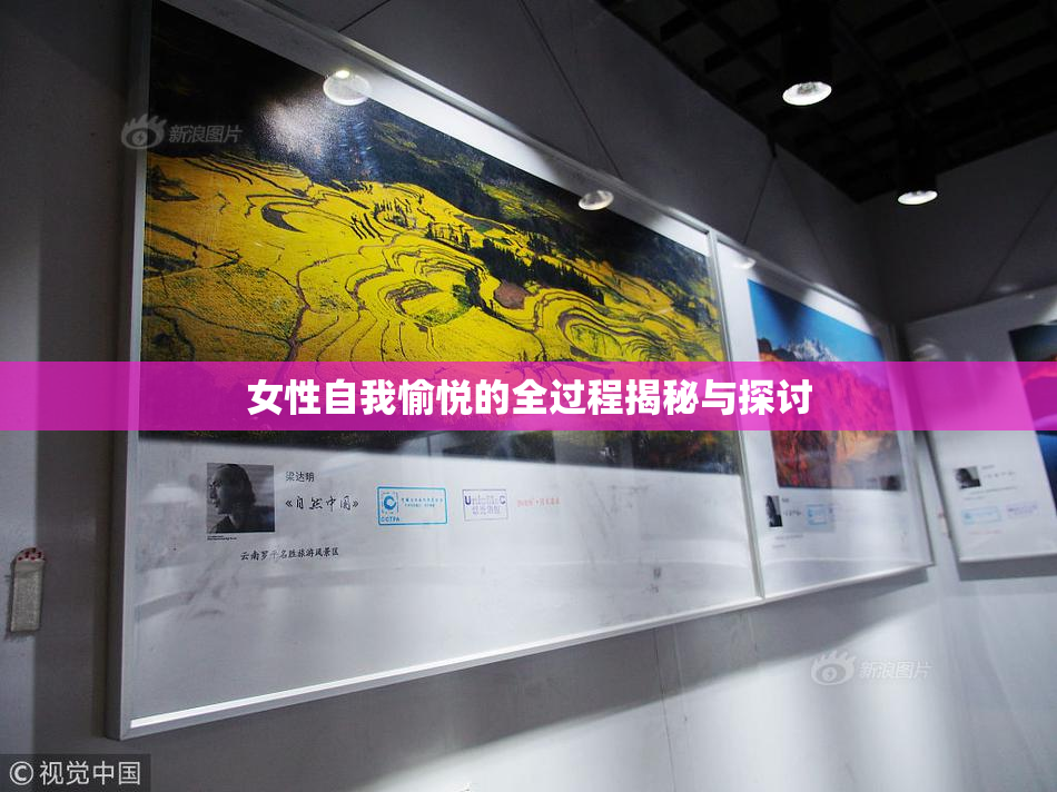 女性自我愉悦的全过程揭秘与探讨