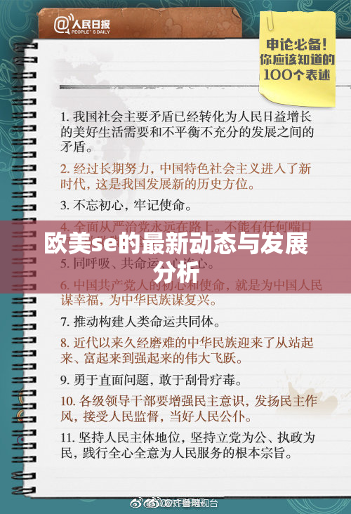 欧美se的最新动态与发展分析