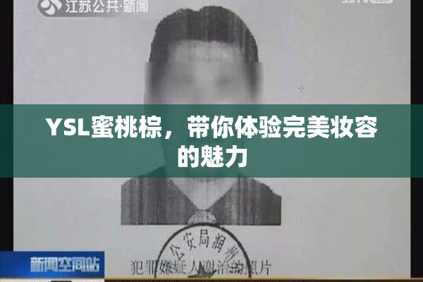 YSL蜜桃棕，带你体验完美妆容的魅力