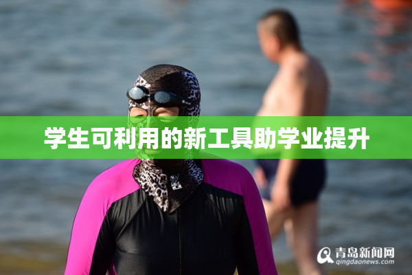 学生可利用的新工具助学业提升