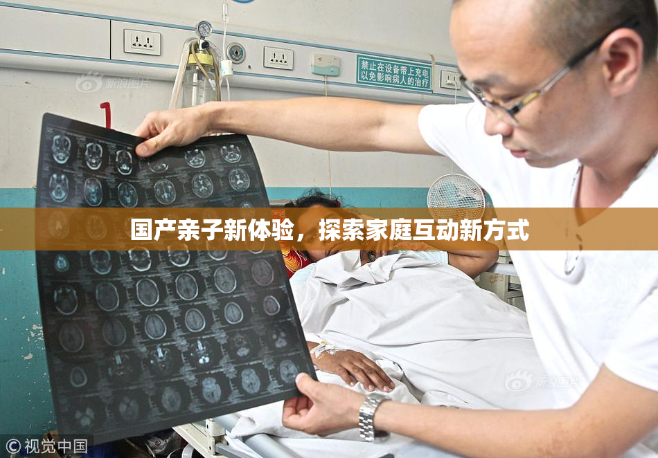 国产亲子新体验，探索家庭互动新方式