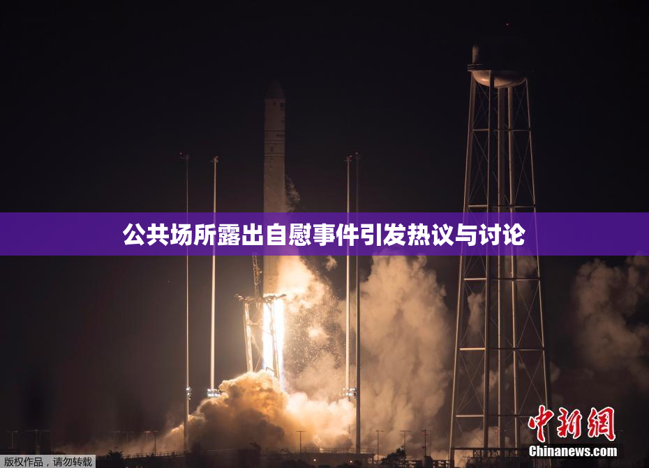 公共场所露出自慰事件引发热议与讨论