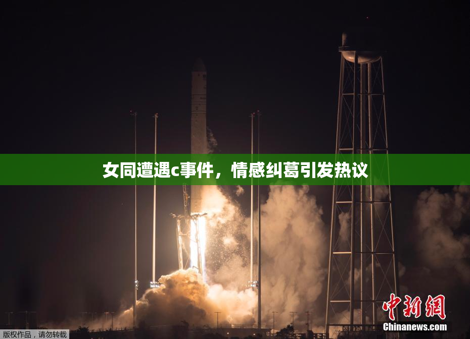 女同遭遇c事件，情感纠葛引发热议