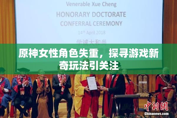 原神女性角色失重，探寻游戏新奇玩法引关注