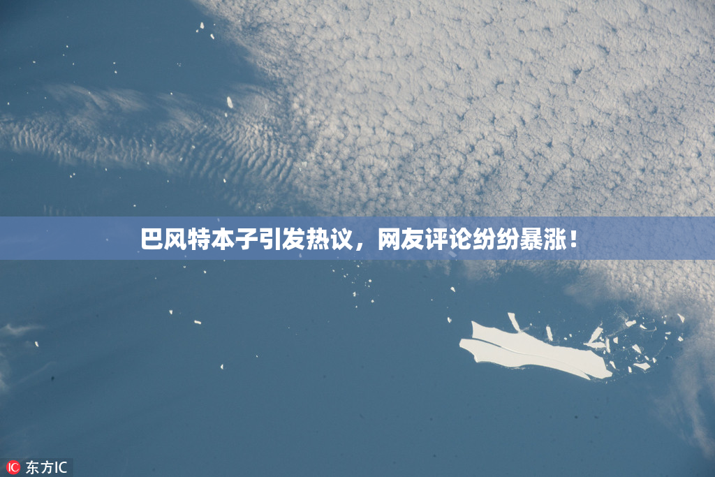 巴风特本子引发热议，网友评论纷纷暴涨！