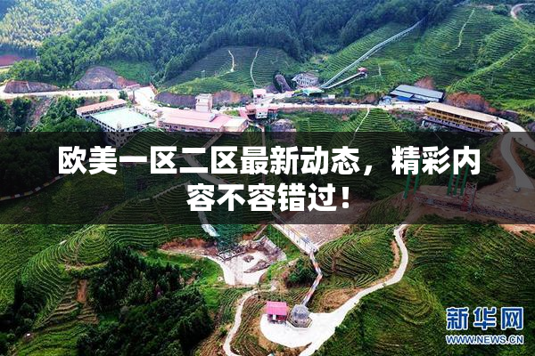 欧美一区二区最新动态，精彩内容不容错过！