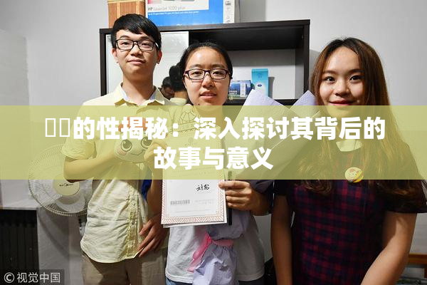 妺妺的性揭秘：深入探讨其背后的故事与意义