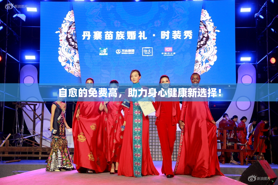自愈的免费高，助力身心健康新选择！