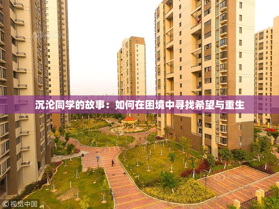 沉沦同学的故事：如何在困境中寻找希望与重生