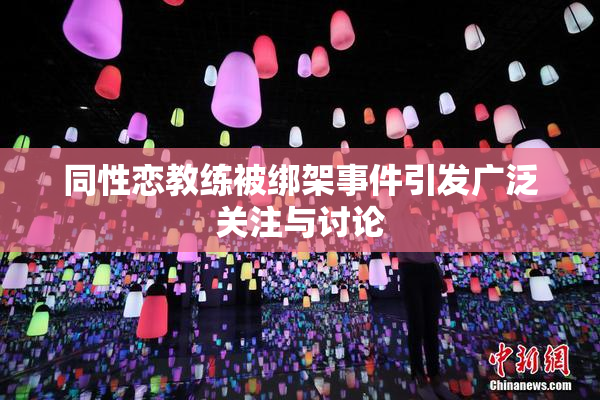同性恋教练被绑架事件引发广泛关注与讨论