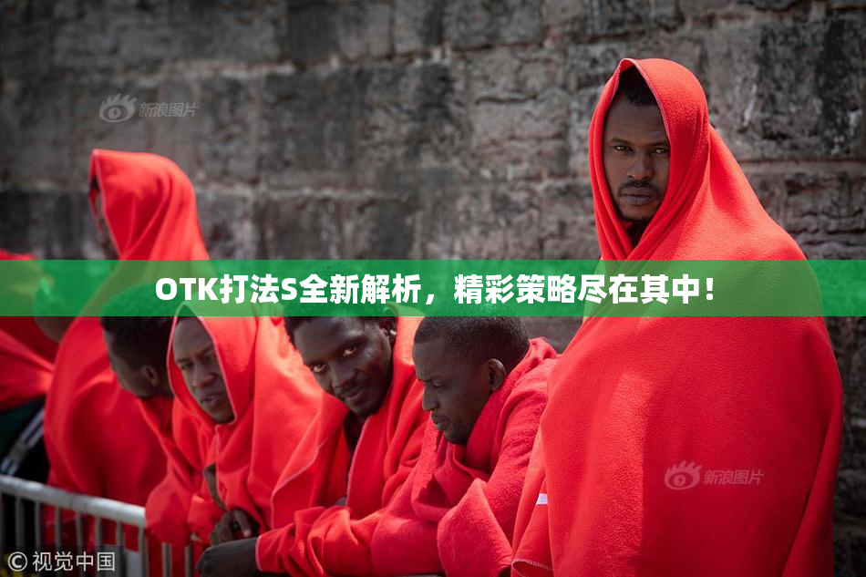 OTK打法S全新解析，精彩策略尽在其中！