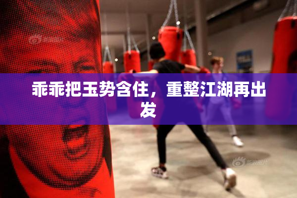乖乖把玉势含住，重整江湖再出发