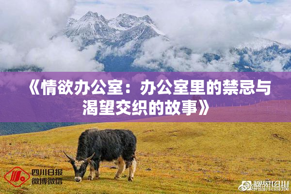 《情欲办公室：办公室里的禁忌与渴望交织的故事》