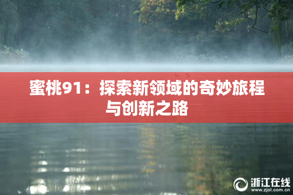 蜜桃91：探索新领域的奇妙旅程与创新之路