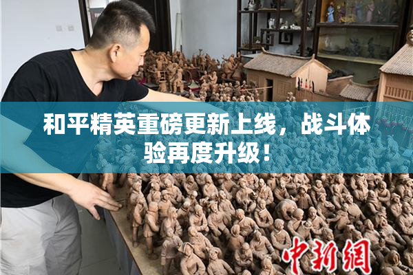 和平精英重磅更新上线，战斗体验再度升级！