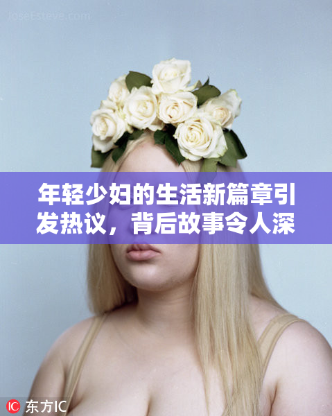 年轻少妇的生活新篇章引发热议，背后故事令人深思