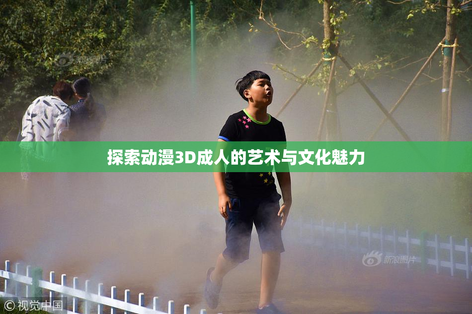 探索动漫3D成人的艺术与文化魅力