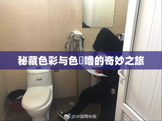 秘藏色彩与色嚕噜的奇妙之旅