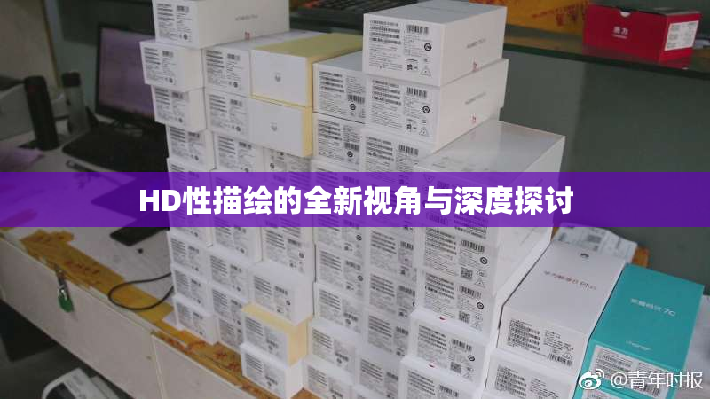 HD性描绘的全新视角与深度探讨