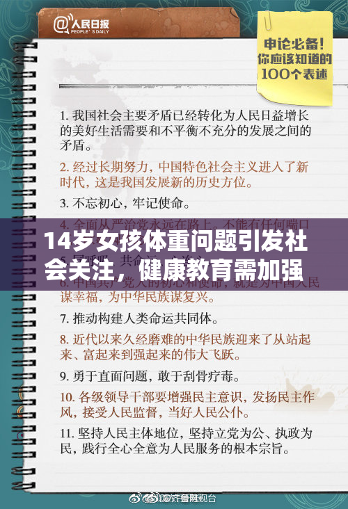 14岁女孩体重问题引发社会关注，健康教育需加强