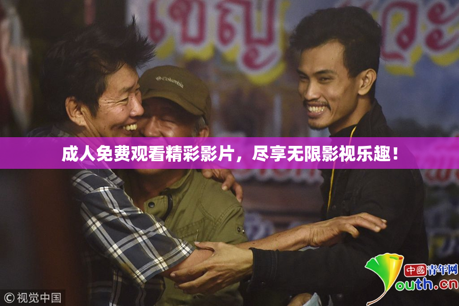 成人免费观看精彩影片，尽享无限影视乐趣！