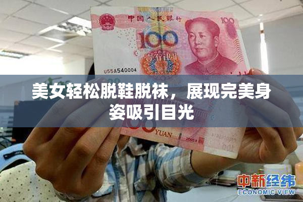美女轻松脱鞋脱袜，展现完美身姿吸引目光